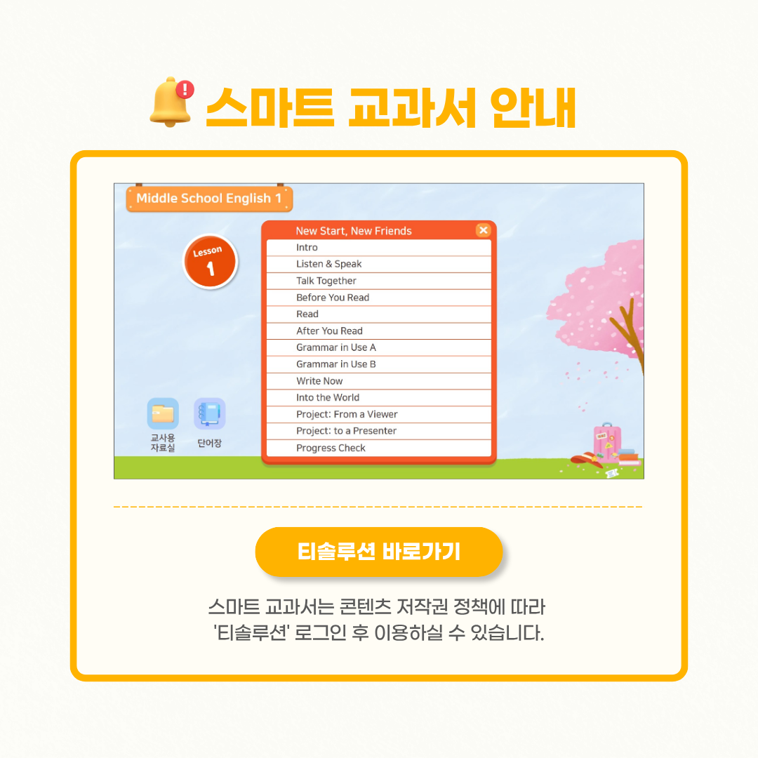 중학교 1학년 영어 스마트 교과서 안내